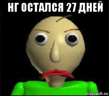 нг остался 27 дней 