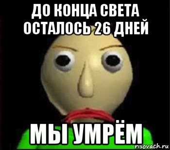 до конца света осталось 26 дней мы умрём, Мем Злой Балди