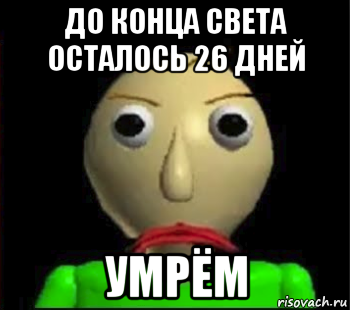 до конца света осталось 26 дней умрём, Мем Злой Балди