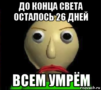 до конца света осталось 26 дней всем умрём, Мем Злой Балди