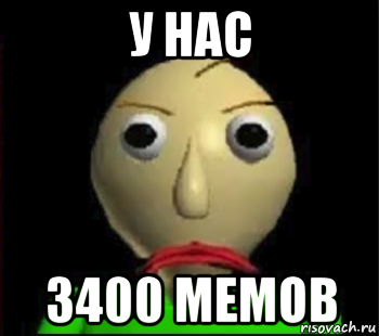 у нас 3400 мемов, Мем Злой Балди