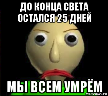 до конца света остался 25 дней мы всем умрём, Мем Злой Балди