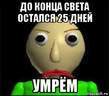 до конца света остался 25 дней умрём, Мем Злой Балди