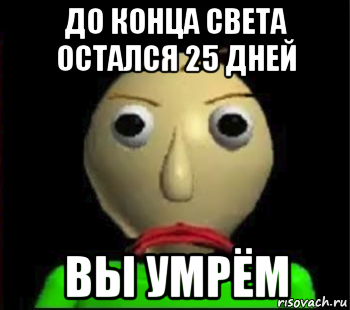 до конца света остался 25 дней вы умрём, Мем Злой Балди