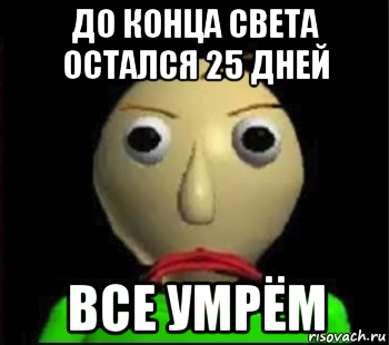 до конца света остался 25 дней все умрём, Мем Злой Балди