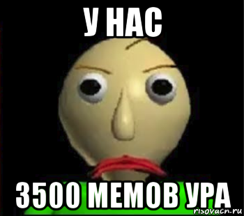 у нас 3500 мемов ура, Мем Злой Балди