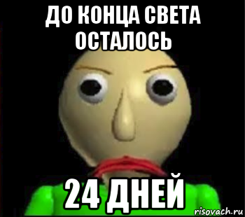 до конца света осталось 24 дней, Мем Злой Балди