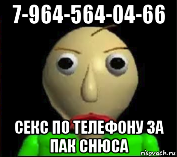 7-964-564-04-66 секс по телефону за пак снюса, Мем Злой Балди