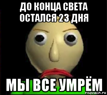 до конца света остался 23 дня мы все умрём, Мем Злой Балди