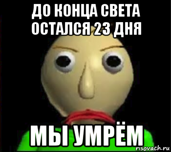 до конца света остался 23 дня мы умрём, Мем Злой Балди