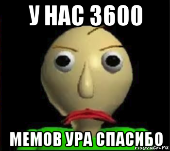 у нас 3600 мемов ура спасибо, Мем Злой Балди