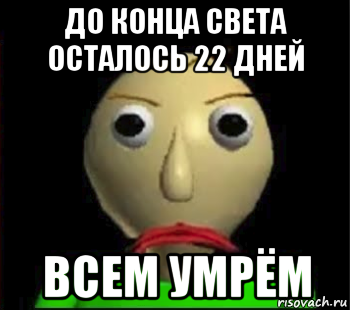 до конца света осталось 22 дней всем умрём, Мем Злой Балди