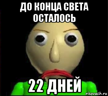 до конца света осталось 22 дней, Мем Злой Балди