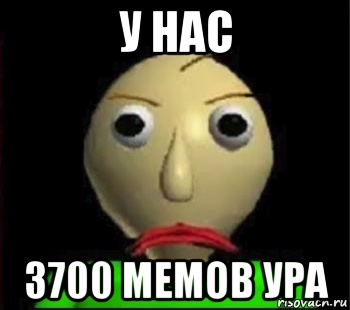 у нас 3700 мемов ура, Мем Злой Балди