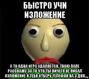 быстро учи изложение а то одна игра удаляется, твою папе расскажу за то что ты ничего не писал изложение я тебя отберу телефон на 3 дня, Мем Злой Балди