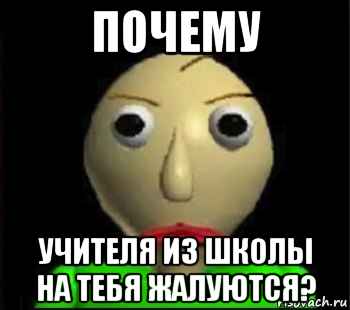 почему учителя из школы на тебя жалуются?, Мем Злой Балди