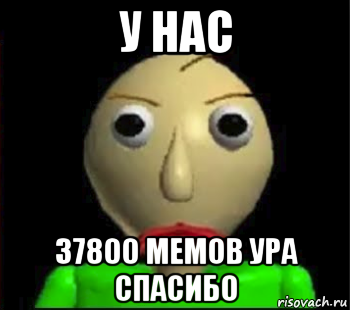 у нас 37800 мемов ура спасибо, Мем Злой Балди