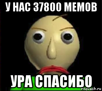 у нас 37800 мемов ура спасибо, Мем Злой Балди