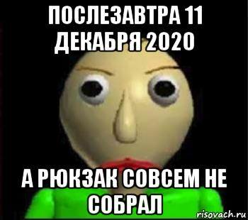 послезавтра 11 декабря 2020 а рюкзак совсем не собрал, Мем Злой Балди