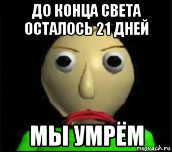 до конца света осталось 21 дней мы умрём, Мем Злой Балди