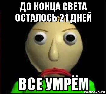 до конца света осталось 21 дней все умрём, Мем Злой Балди