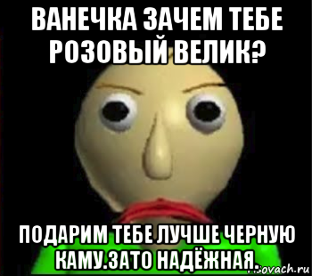 ванечка зачем тебе розовый велик? подарим тебе лучше черную каму.зато надёжная., Мем Злой Балди