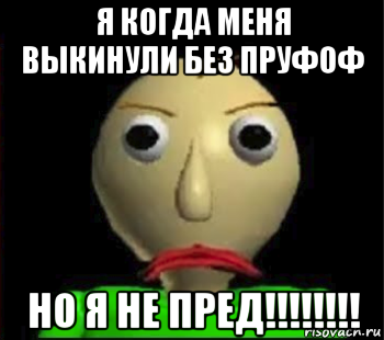 я когда меня выкинули без пруфоф но я не пред!!!!!!!!, Мем Злой Балди