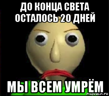 до конца света осталось 20 дней мы всем умрём, Мем Злой Балди