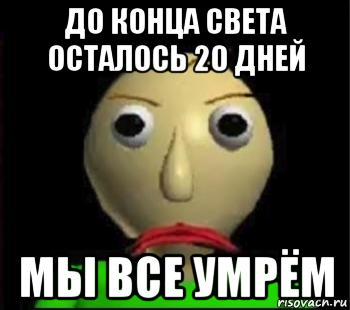 до конца света осталось 20 дней мы все умрём, Мем Злой Балди