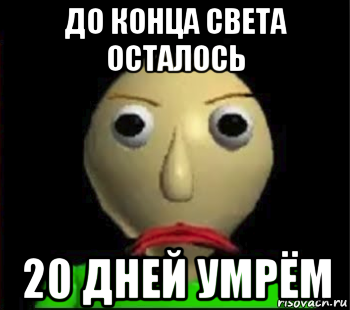 до конца света осталось 20 дней умрём, Мем Злой Балди