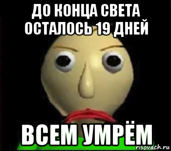 до конца света осталось 19 дней всем умрём, Мем Злой Балди