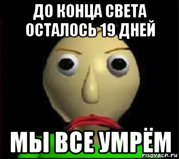 до конца света осталось 19 дней мы все умрём, Мем Злой Балди