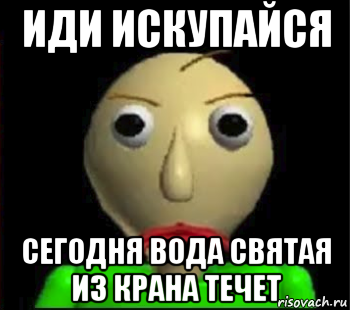 иди искупайся сегодня вода святая из крана течет, Мем Злой Балди