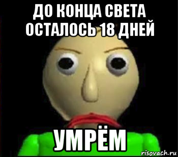 до конца света осталось 18 дней умрём, Мем Злой Балди