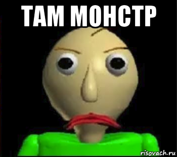 там монстр , Мем Злой Балди