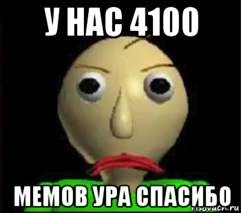 у нас 4100 мемов ура спасибо, Мем Злой Балди