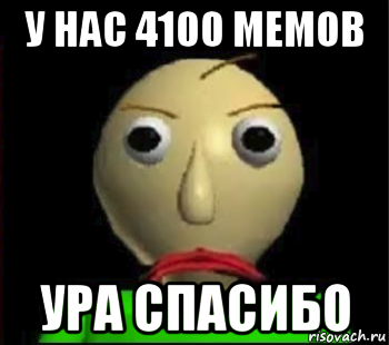 у нас 4100 мемов ура спасибо, Мем Злой Балди