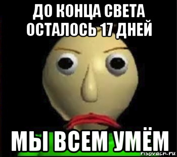 до конца света осталось 17 дней мы всем умём, Мем Злой Балди