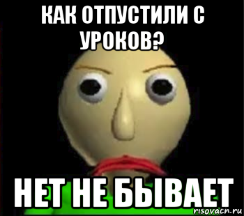 как отпустили с уроков? нет не бывает, Мем Злой Балди