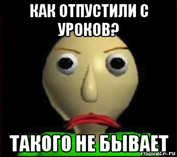 как отпустили с уроков? такого не бывает, Мем Злой Балди