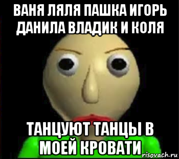 ваня ляля пашка игорь данила владик и коля танцуют танцы в моей кровати, Мем Злой Балди