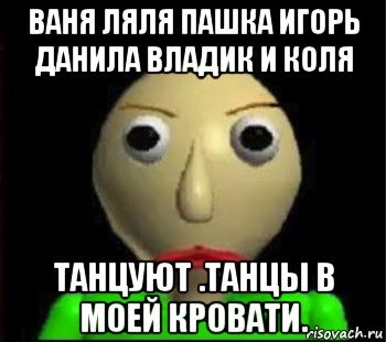 ваня ляля пашка игорь данила владик и коля танцуют .танцы в моей кровати., Мем Злой Балди