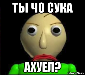 ты чо сука ахуел?, Мем Злой Балди