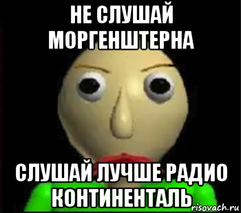 не слушай моргенштерна слушай лучше радио континенталь, Мем Злой Балди