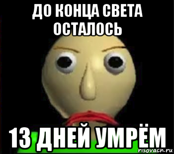 до конца света осталось 13 дней умрём, Мем Злой Балди