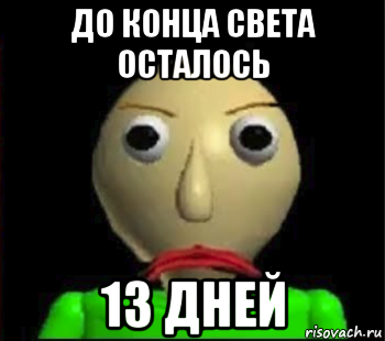 до конца света осталось 13 дней, Мем Злой Балди