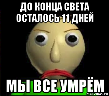 до конца света осталось 11 дней мы все умрём, Мем Злой Балди