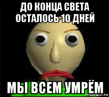 до конца света осталось 10 дней мы всем умрём, Мем Злой Балди