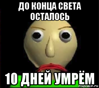 до конца света осталось 10 дней умрём, Мем Злой Балди