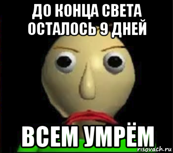 до конца света осталось 9 дней всем умрём, Мем Злой Балди